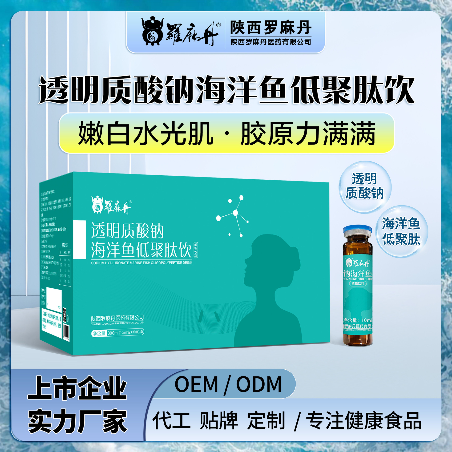 女性透明质酸钠口服液饮 厂家批发玻尿酸海洋鱼饮胶原蛋白饮品
