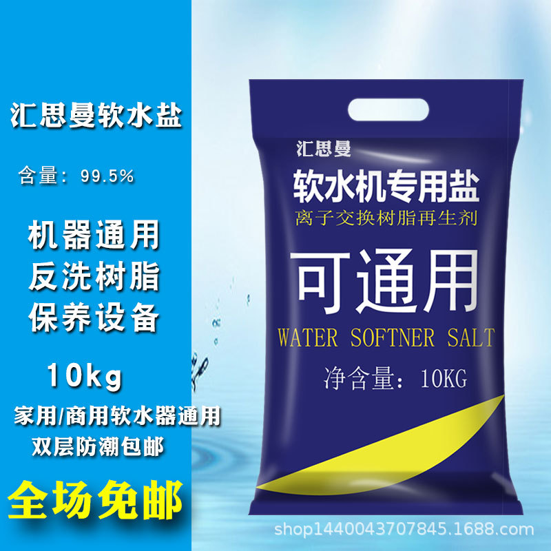 汇思曼软水盐家用商用软水机专用盐树脂再生盐软水机软化水专用盐