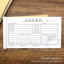 财务专用付款申请单一联二联付款审批单三联凭证报表请款单收据