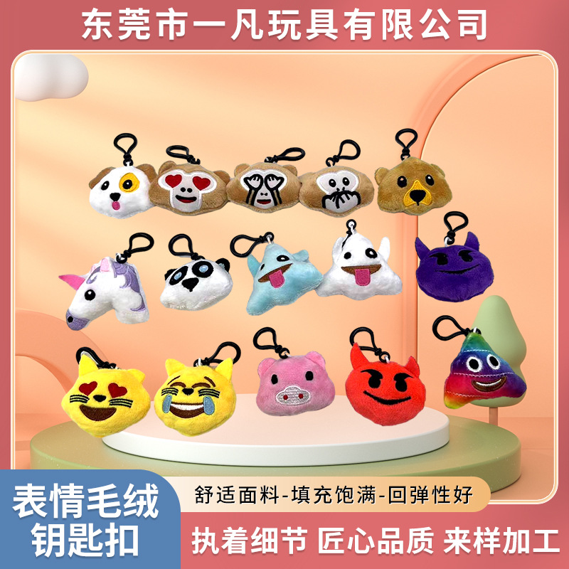 卡通emoji表情毛绒钥匙扣 手机挂件娃娃公仔玩偶礼品工厂批发