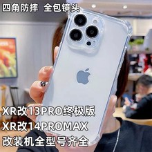 苹果xr改13Pro手机壳xsmax改11promax透明xr改12Pr全包改装机专用