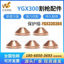 YGX300割嘴保护帽YGX330304水芯等离子水冷切割机保护套