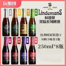 比利时进口林德曼啤酒8口味组合苹果蓝莓桃子法柔混酿樱桃苹果味