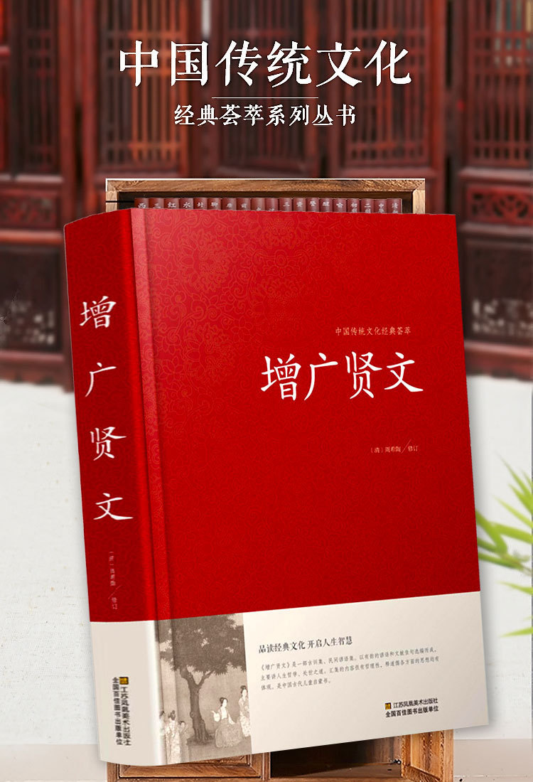 全集无删减增广贤文正版中华 国学原文注释译文故事精装完整书籍