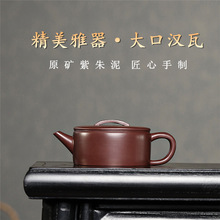 宜兴紫砂壶原矿紫朱泥手工大口汉瓦家用功夫茶壶茶具批发代发