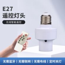 E27遥控灯头智能无线遥控灯头通用螺口家用定时免布线灯座批发