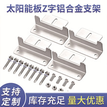房车太阳能板Z字铝合金支架 光伏支架地面电站支架铝合金太阳能板