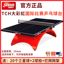DHS红双喜乒乓球台大彩虹乒乓球桌标准室内比赛TCH乒乓桌蓝/黑面
