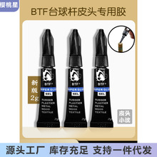 台球杆粘皮头胶水专用BTF慢胶枪头粘贴强力胶更换桌球杆台球用品