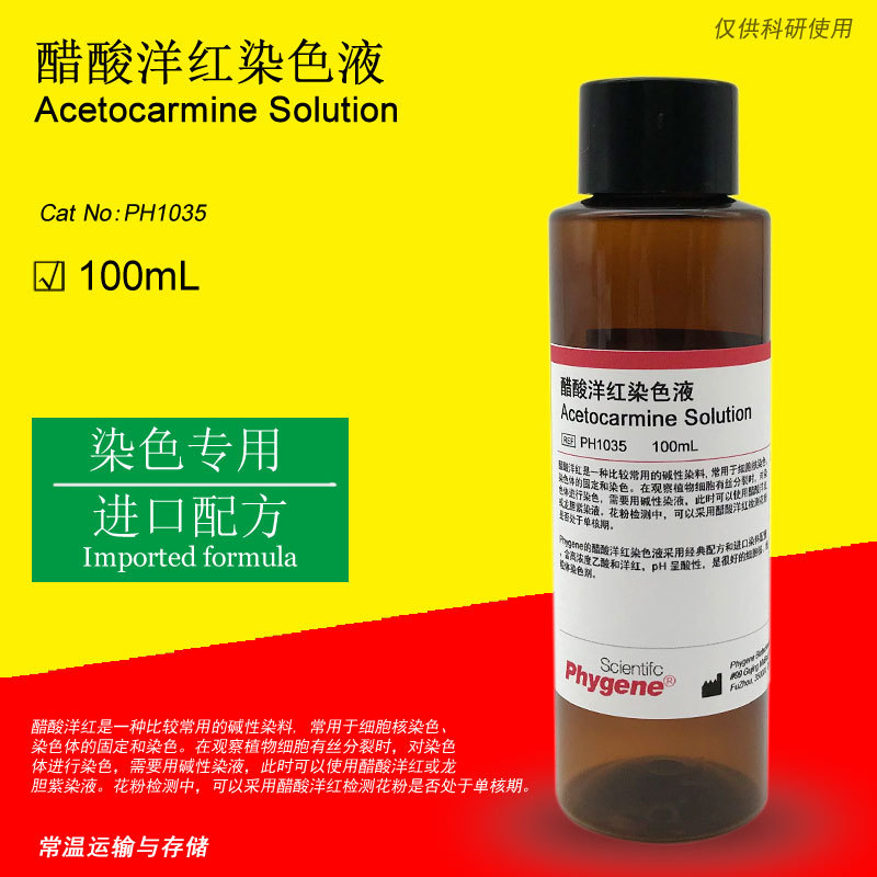 醋酸洋红染色液 乙酸胭脂红染色液 100ml [ph1035 phygene]