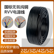 国标纯铜芯RVV2芯3芯4芯5芯软护套线充电桩电缆1/1.5/2.5/4/6平方