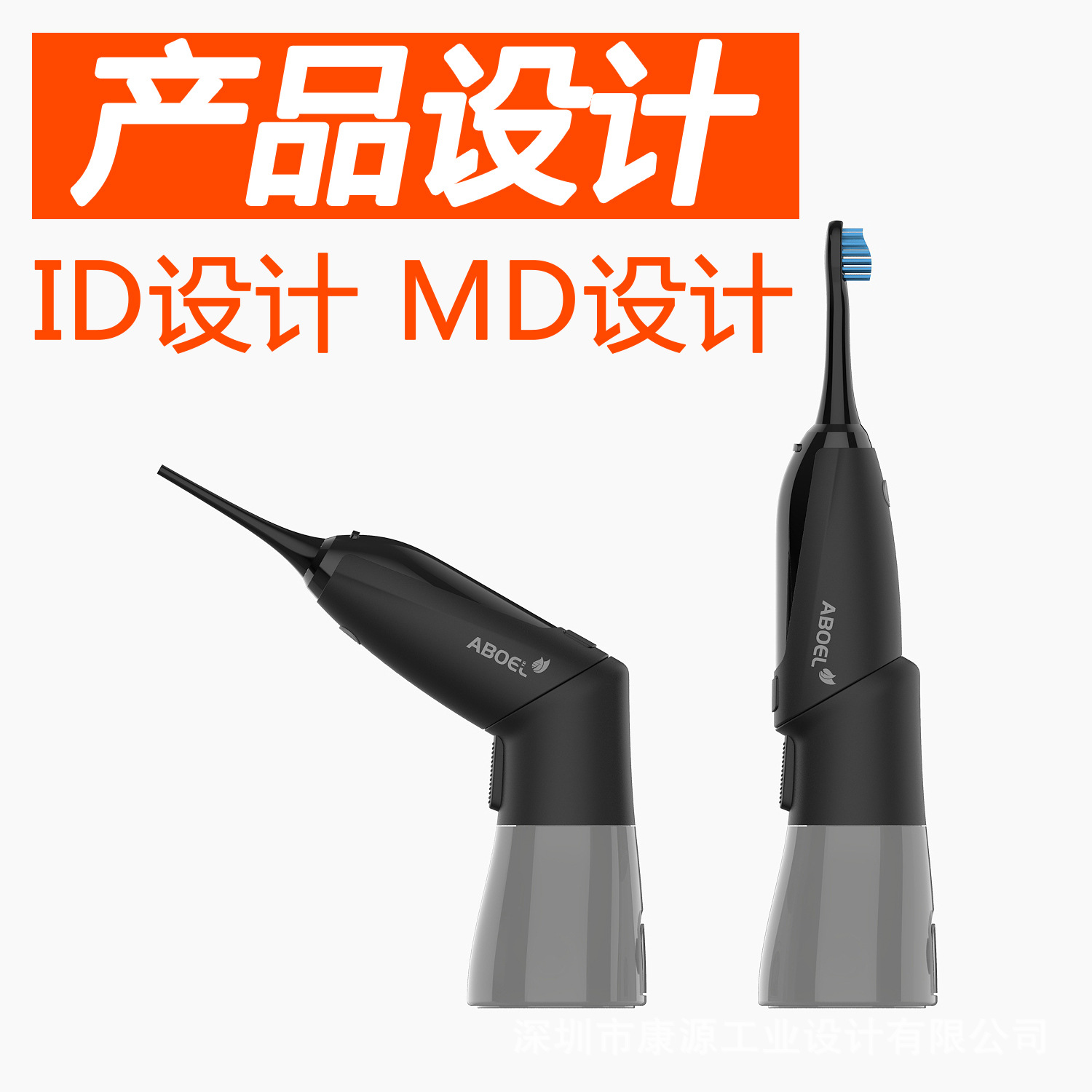 冲牙器设计 小家电设计 护理电子产品设计 深圳宝安福永 福海附近
