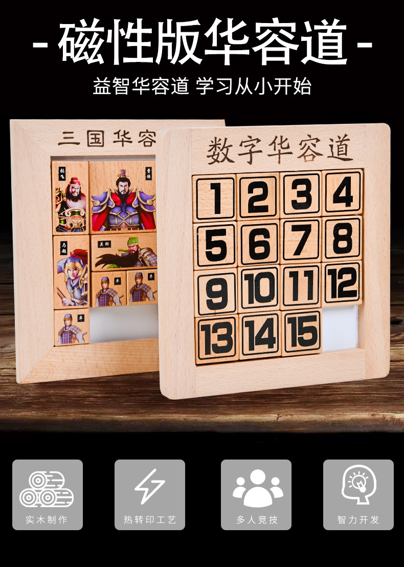 儿童木制磁性数字三国华容道迷盘解锁板智力竞技锻炼逻辑思维玩具