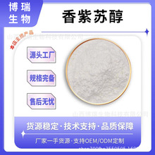 香紫苏醇 紫苏内酯 紫苏提取物 100g/袋 博瑞生物 现货包邮