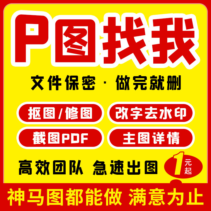 专业p图ps修图无痕改图片处理文字pdf文件去水印抠图批图主图精修