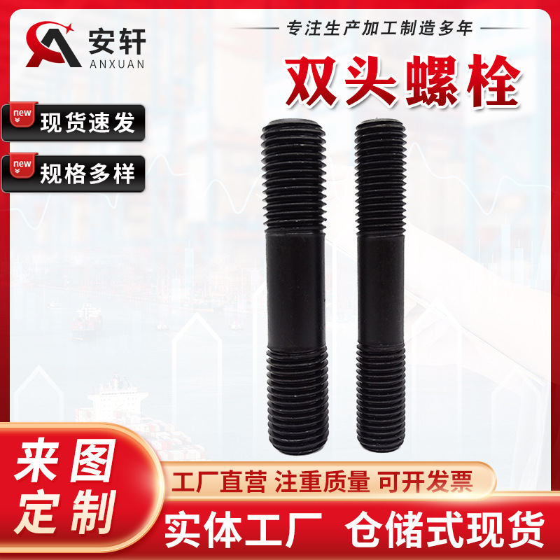 双头螺栓 全牙螺栓螺柱8.8级12.8级高强度螺栓 碳钢发黑双头螺丝
