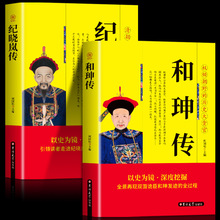 正版 和珅+纪晓岚传   权力运行法则政治头脑商人谋略权术智慧 集