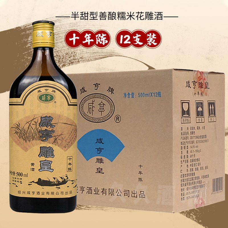 绍兴黄酒 花雕酒 十年陈咸亨雕皇500mlx6瓶 12瓶装 14度半甜型