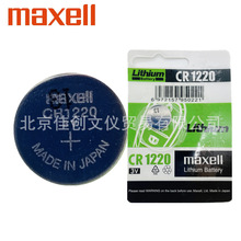 日本麦克赛尔Maxell纽扣电池CR1220锂电3V遥控器独立包装电池