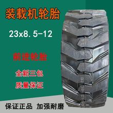 小型滑移装载机轮胎贵州前进23x8.5-12清扫车轮胎23x8.5-12