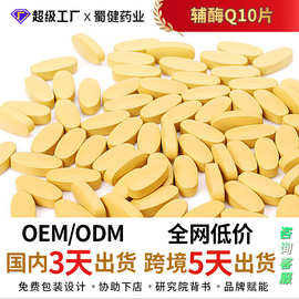 定制 蜀健辅酶Q10片辅酶q10咀嚼跨境片剂源头工厂OEM贴牌代加工