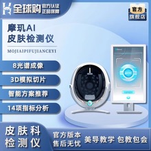 摩玑皮肤检测仪面部分析仪八光谱AI智能魔镜测试仪美容院专用仪器