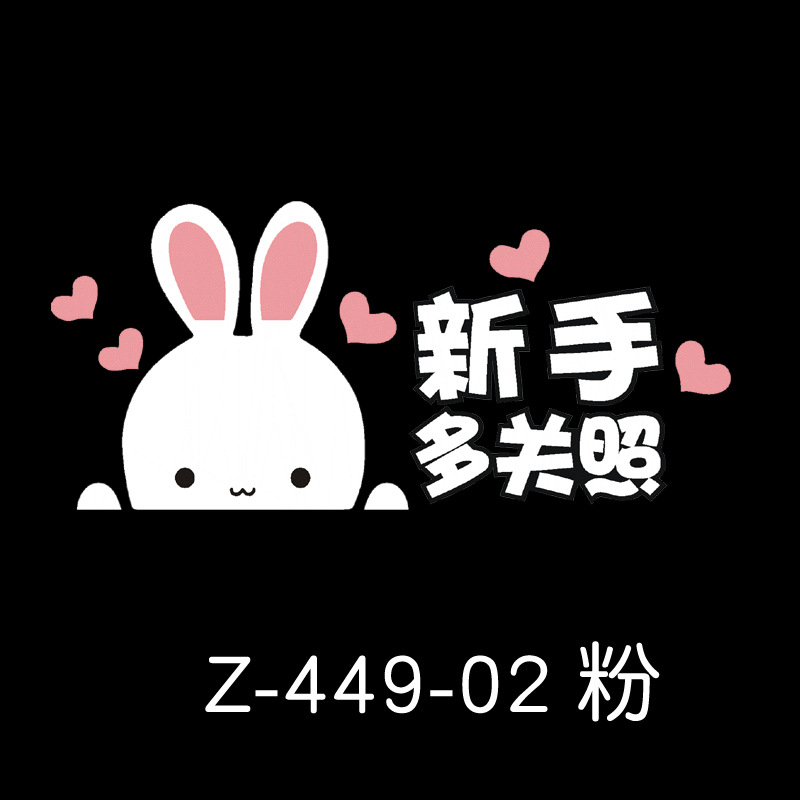 反光卡通大白兔动物文字新手实习女司机宝宝孕妈妈提醒汽车车贴