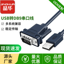 晶华usb转rs232串口线 usb2.0数据转接线db9针串口打印机线批发