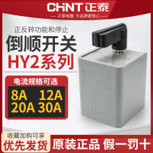 正泰倒顺开关手柄HY2-8三相电380V单相220V电机和面机正反转搅拌