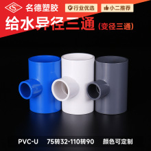 PVC异径三通 75-110给水管水管接头配件塑胶变径三通批发变径接头