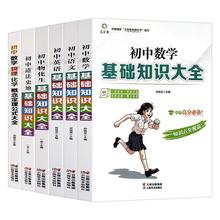 初中基础知识大全（全6册）中学生教辅中考复习资料