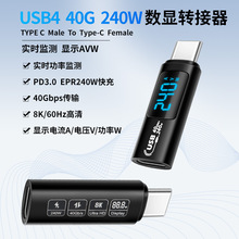 USB4数显转接头三档显示AVW电流电压功率240W快充40Gb高速TypeC