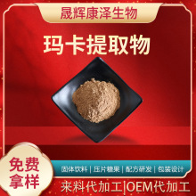 玛卡提取物 玛卡粉 玛卡提取物粉 玛卡 秘鲁玛卡粉 玛卡提取物粉