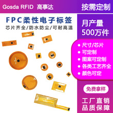 厂家定制rfid标签柔性抗金属耐高温材质fpc电子标签超高频nfc标签