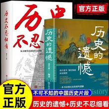 历史不忍细看+历史的遗憾 中国通史近代史古代史经典历史书籍正版