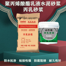 丙乳防水砂浆 丙乳砂浆聚丙烯酸酯乳液水泥砂浆 耐腐抗渗防水砂浆