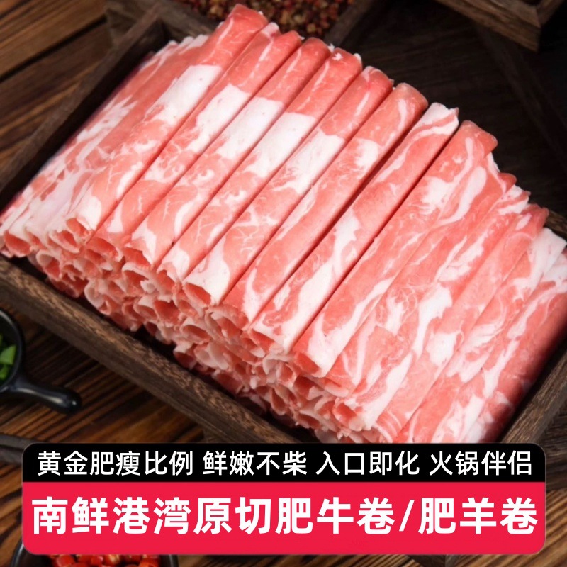 【8包】南鲜港湾原切肥牛卷/肥羊卷150g进口牛肉卷羊肉卷火锅食材