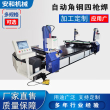 四枪焊双枪角钢自动焊角钢法兰机风管数控自动焊自动卸料厂家直销