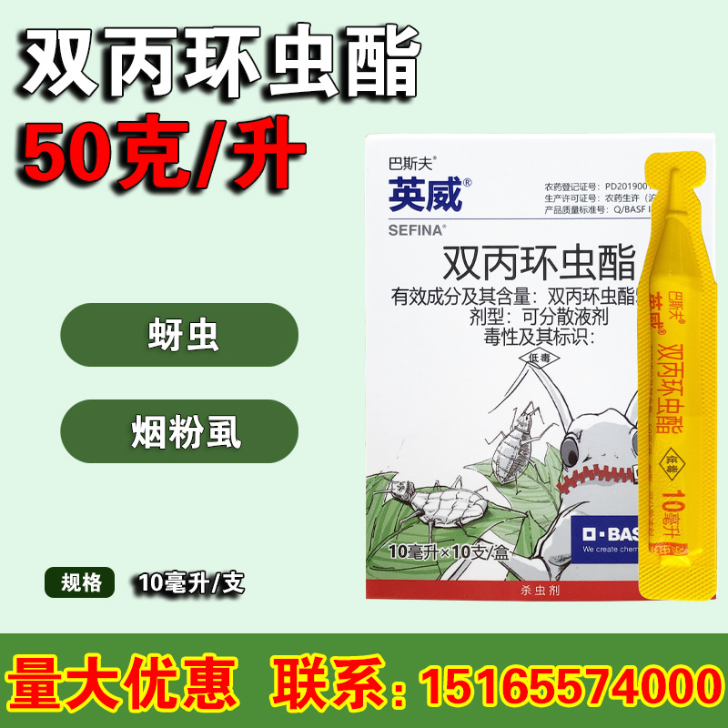 巴斯夫英威 双丙环虫酯西瓜棉花果树烟粉虱桃蚜虫农药杀虫剂 10ml