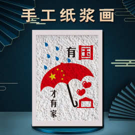纸浆画爱国主题画手工diy材料包创意作品制作彩泥填充立体装饰画