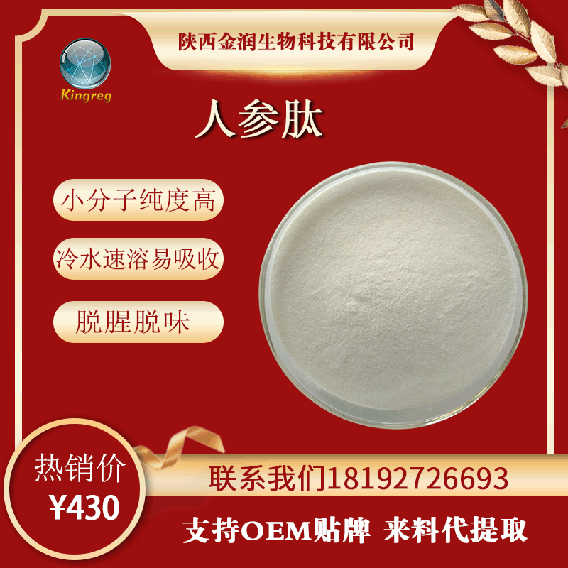 人参肽98% 人参小分子活性肽 长白山5年人参萃取 人参低聚肽粉