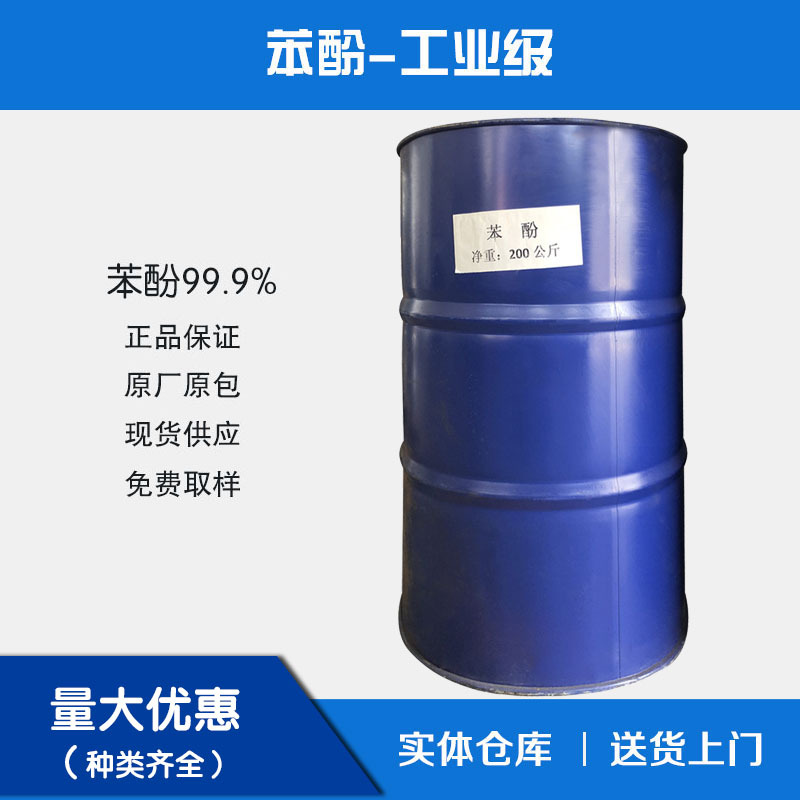 批发供应苯酚 99.9%含量 分析纯 200kg桶装石炭酸 用作溶剂消毒剂