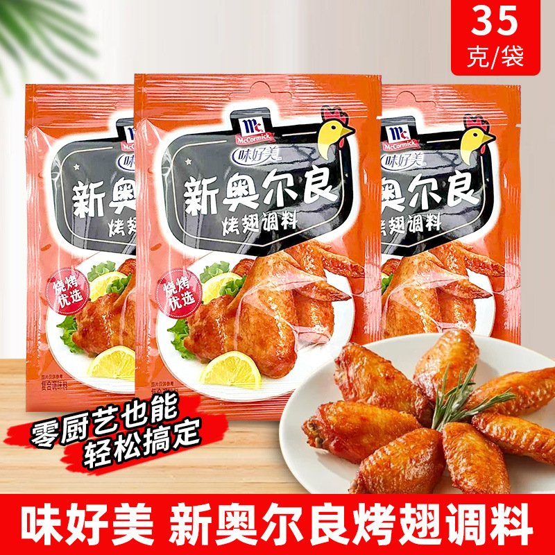 味好美新奥尔良腌制料35g*10袋鸡翅商用旗舰店儿童烤翅腌制调料粉