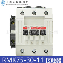 上海电器股份有限公司RMK75-30-11 AC220V 上联牌交流接触器