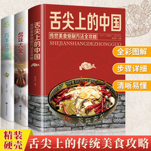 舌尖上的中国美食菜谱书家常菜大全巧手拌凉菜卤味大全图解