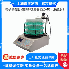 上海青浦沪西BSZ-40电子钟控自动部份收集器 液晶显示