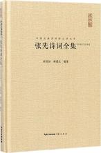 张先诗词全集 中国古典小说、诗词 崇文书局