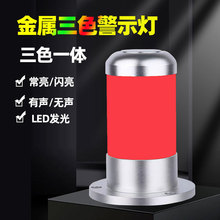 金属机床警示灯红绿黄LED三色一体12V24V声光警报器讯号指示塔灯