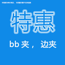 孤品发夹！特价好货！换季清仓处理！发夹 bb夹 刘海夹