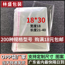 18*30现货批发opp袋子服装衬衫透明包装袋塑料自封袋印刷自粘袋包